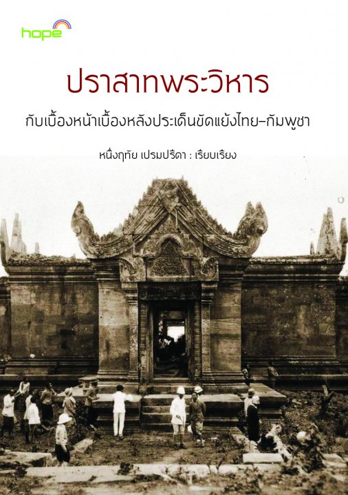 ปราสาทพระวิหาร กับเบื้องหน้าเบื้องหลังประเด็นขัดแย้งไทย-กัมพูชา