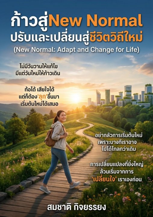 New Normal ปรับและเปลี่ยนสู่ชีวิตวิถีใหม่
