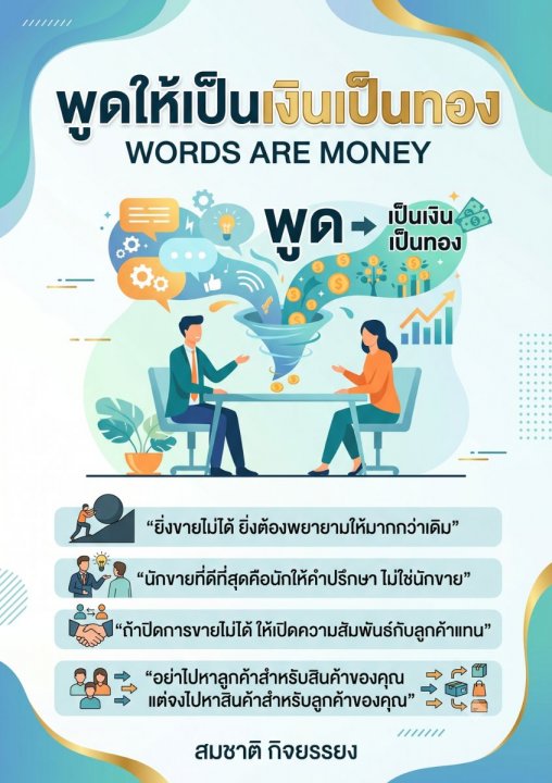 พูดให้เป็นเงินเป็นทอง (Words are money)