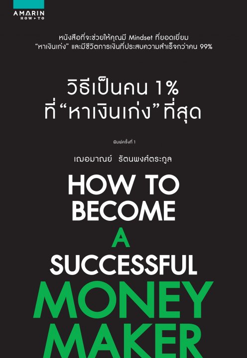 วิธีเป็นคน 1% ที่หาเงินเก่งที่สุด