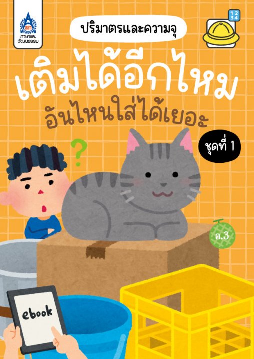 เติมได้อีกไหม อันไหนใส่ได้เยอะ ชุดที่ 1 :ปริมาตรและความจุ