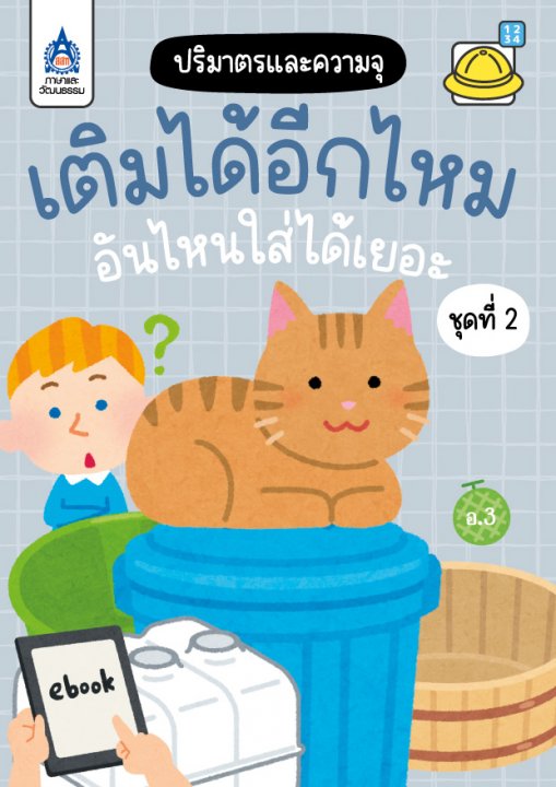 เติมได้อีกไหม อันไหนใส่ได้เยอะ ชุดที่ 2 :ปริมาตรและความจุ