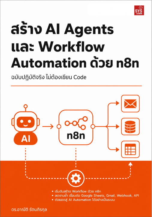 สร้าง AI Agents และ Workflow Automation ด้วย n8n