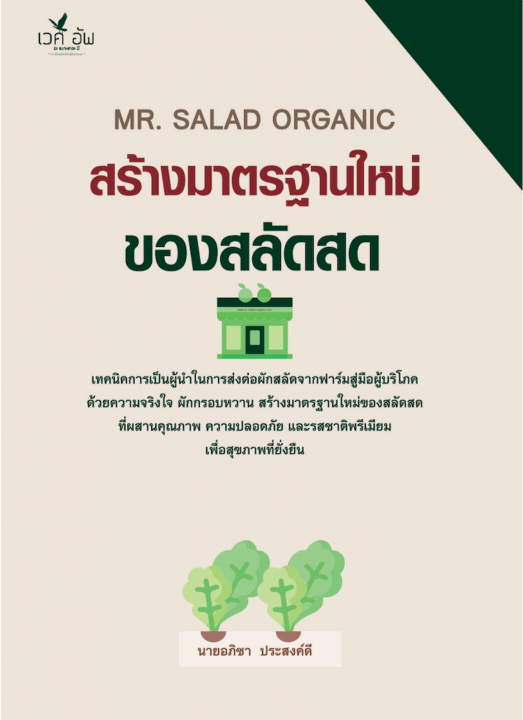 MR.SALAD ORGANIC สร้างมาตรฐานใหม่ของสลัดสด