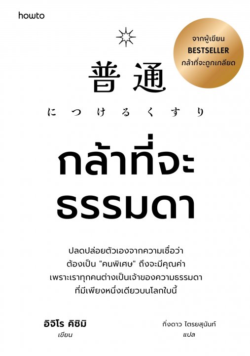 กล้าที่จะธรรมดา