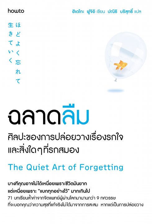 ฉลาดลืม ศิลปะของการปล่อยวางเรื่องรกใจและสิ่งใดๆที่รกสมอง