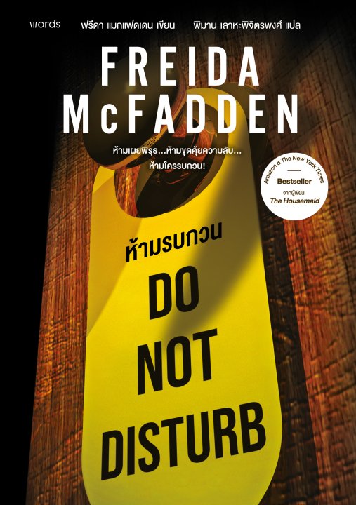 Do Not Disturb ห้ามรบกวน