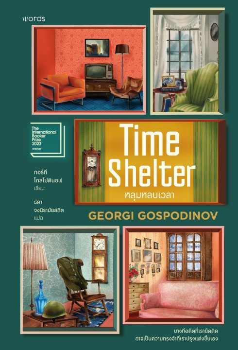 Time Shelter หลุมหลบเวลา
