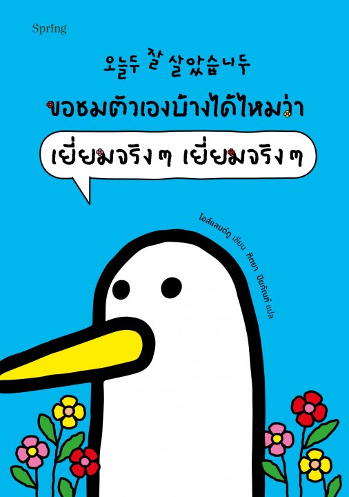 ขอชมตัวเองบ้างได้ไหมว่า เยี่ยมจริงๆ เยี่ยมจริงๆ