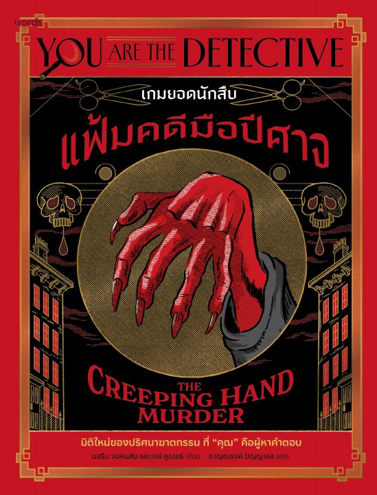 เกมยอดนักสืบ : แฟ้มคดีมือปีศาจ