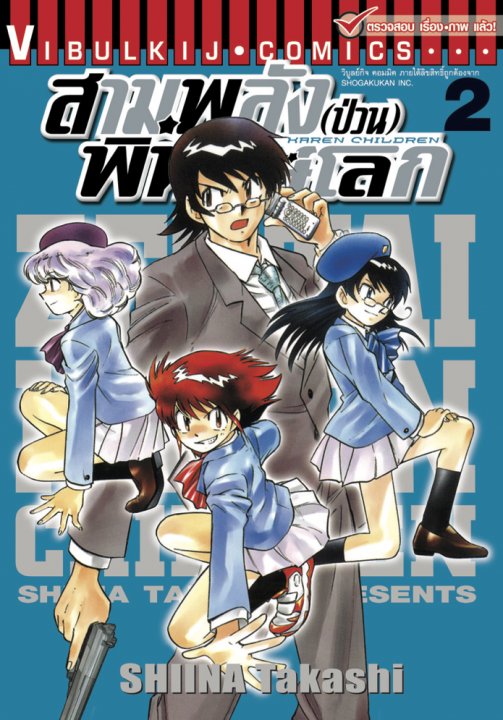 สามพลัง (ป่วน) พิทักษ์โลก เล่ม 2