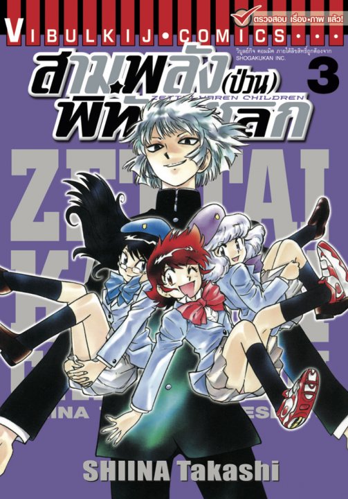 สามพลัง (ป่วน) พิทักษ์โลก เล่ม 3