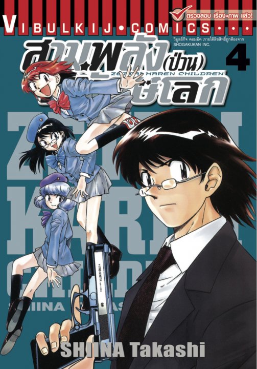 สามพลัง (ป่วน) พิทักษ์โลก เล่ม 4