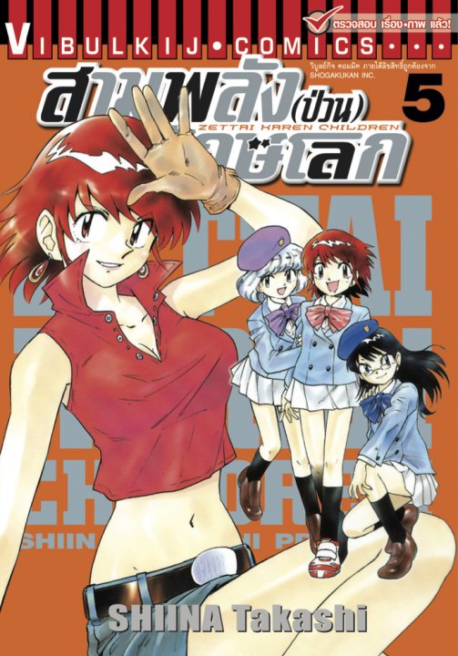 สามพลัง (ป่วน) พิทักษ์โลก เล่ม 5