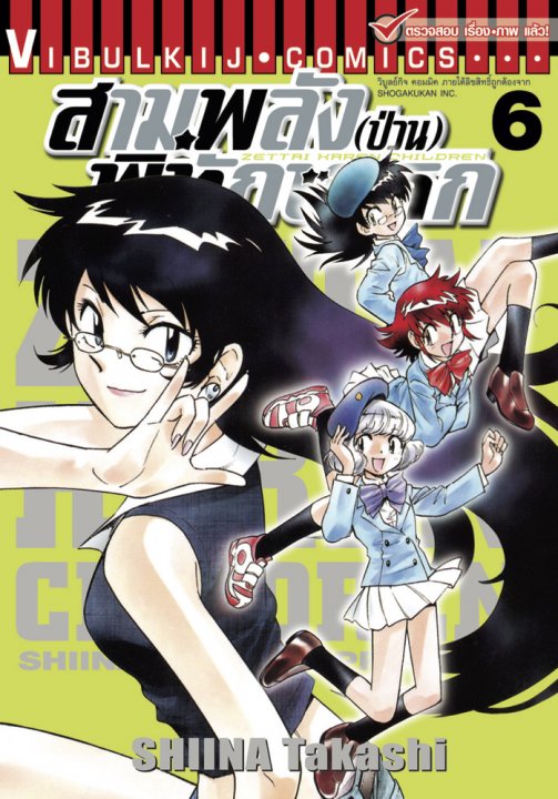 สามพลัง (ป่วน) พิทักษ์โลก เล่ม 6