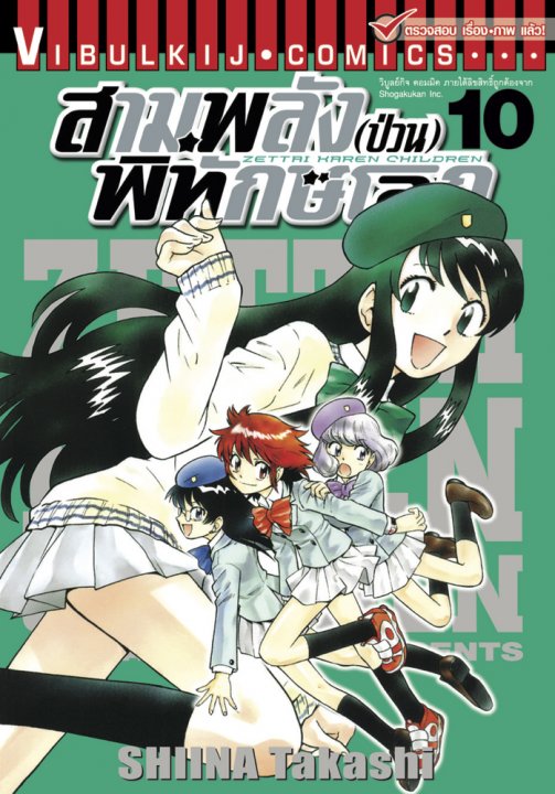 สามพลัง (ป่วน) พิทักษ์โลก เล่ม 10