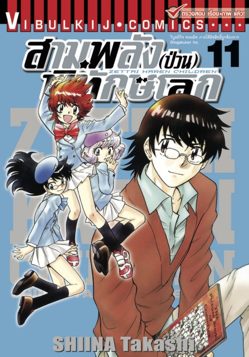 สามพลัง (ป่วน) พิทักษ์โลก เล่ม 11