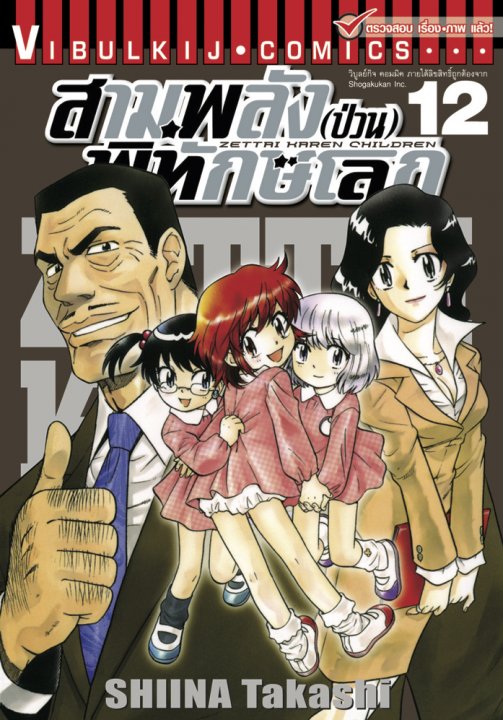 สามพลัง (ป่วน) พิทักษ์โลก เล่ม 12