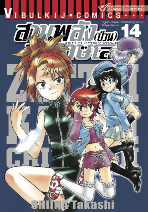 สามพลัง (ป่วน) พิทักษ์โลก เล่ม 14