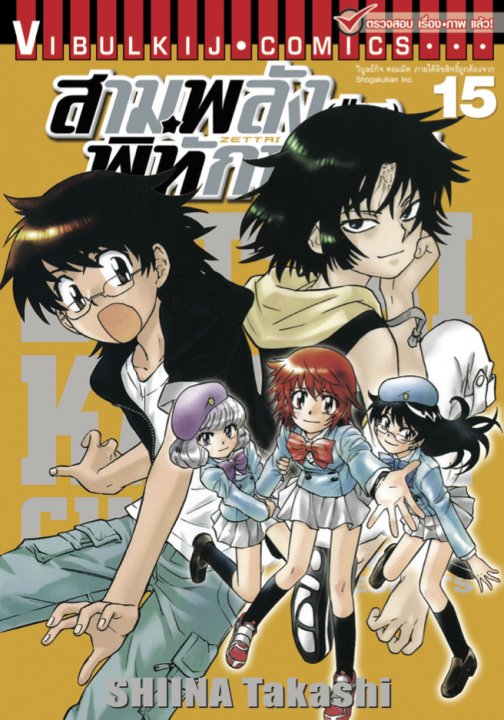 สามพลัง (ป่วน) พิทักษ์โลก เล่ม 15