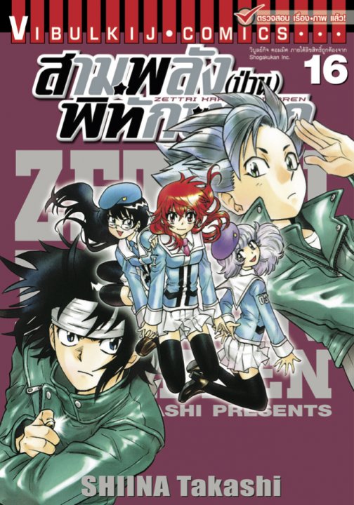 สามพลัง (ป่วน) พิทักษ์โลก เล่ม 16