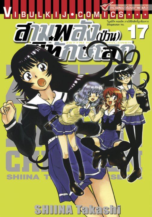 สามพลัง (ป่วน) พิทักษ์โลก เล่ม 17