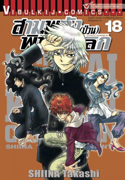 สามพลัง (ป่วน) พิทักษ์โลก เล่ม 18