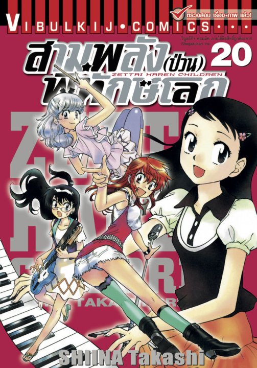 สามพลัง (ป่วน) พิทักษ์โลก เล่ม 20