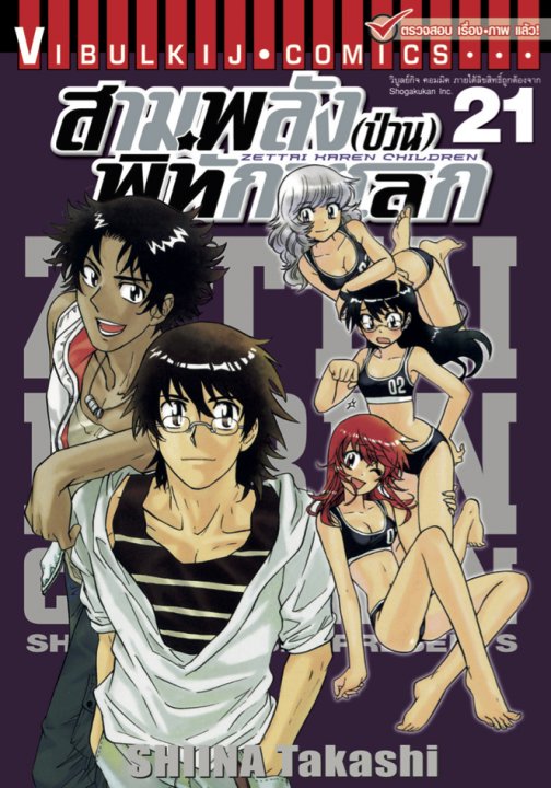 สามพลัง (ป่วน) พิทักษ์โลก เล่ม 21