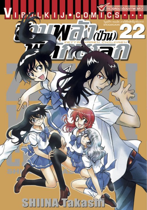 สามพลัง (ป่วน) พิทักษ์โลก เล่ม 22