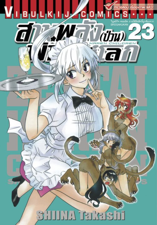 สามพลัง (ป่วน) พิทักษ์โลก เล่ม 23