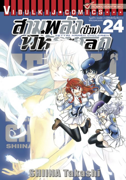 สามพลัง (ป่วน) พิทักษ์โลก เล่ม 24