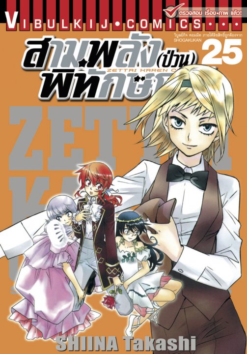 สามพลัง (ป่วน) พิทักษ์โลก เล่ม 25