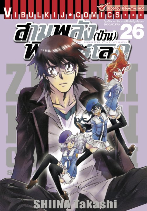 สามพลัง (ป่วน) พิทักษ์โลก เล่ม 26