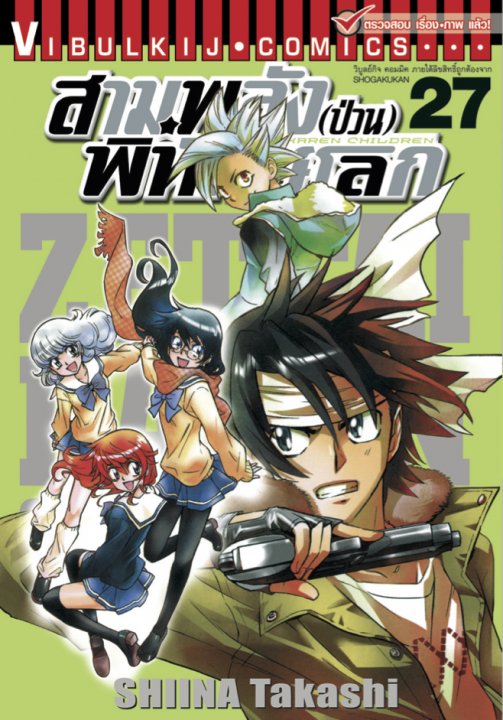 สามพลัง (ป่วน) พิทักษ์โลก เล่ม 27
