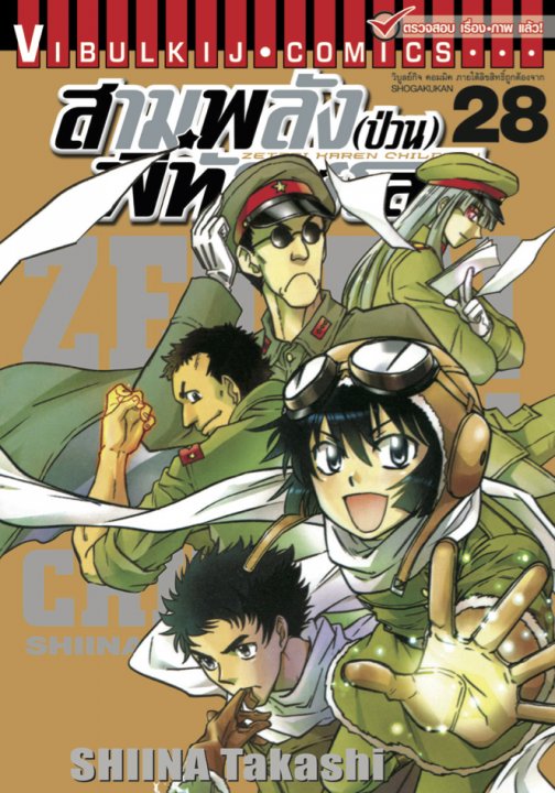 สามพลัง (ป่วน) พิทักษ์โลก เล่ม 28