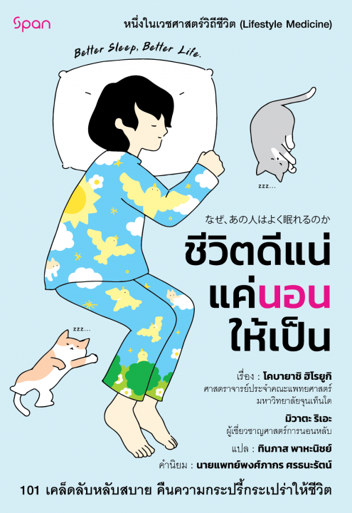 ชีวิตดีแน่แค่นอนให้เป็น (Good Sleep, Good Life)