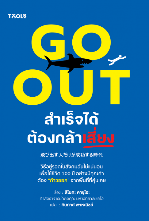 Go Out สำเร็จได้ต้องกล้าเสี่ยง