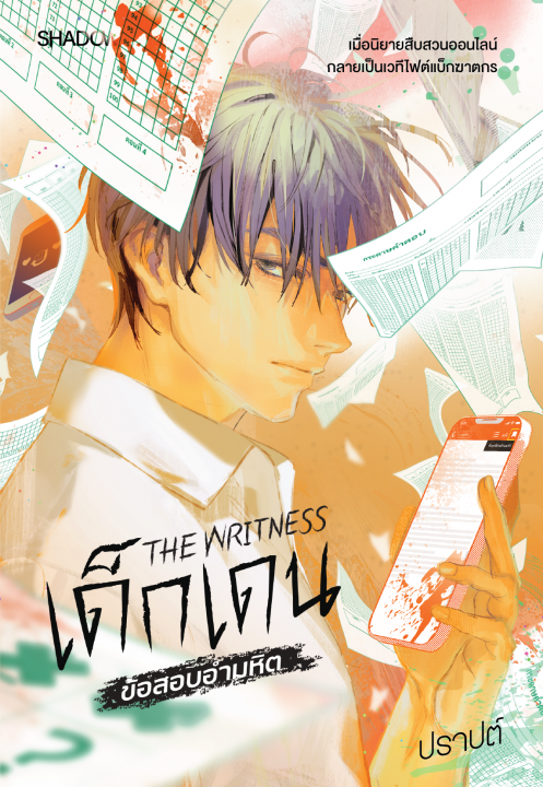THE WRITNESS เด็กเดน : ข้อสอบอำมหิต