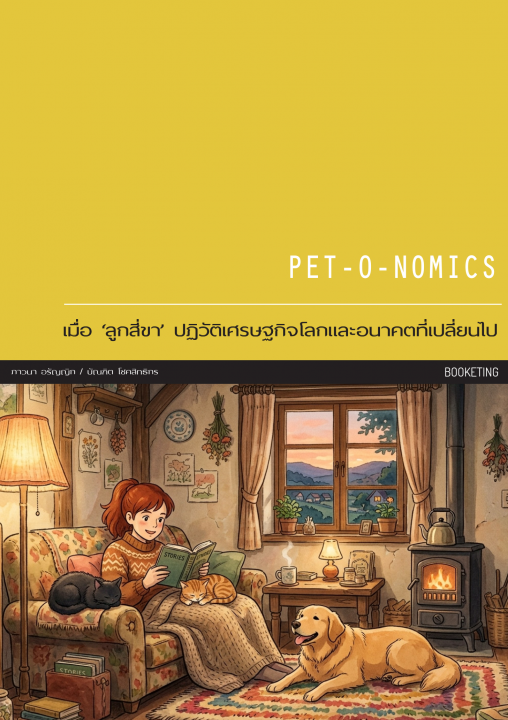 PET-O-NOMICS : เมื่อ ‘ลูกสี่ขา’ ปฏิวัติเศรษฐกิจโลกและอนาคตที่เปลี่ยนไป