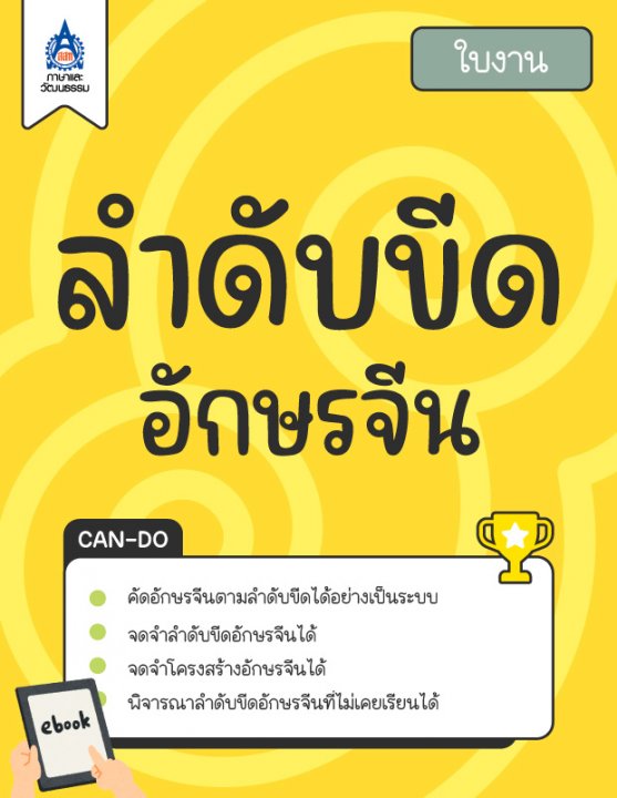 ใบงาน ลำดับขีดอักษรจีน