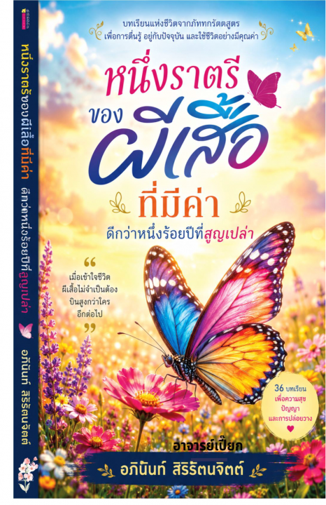 หนึ่งราตรีของผีเสื้อที่มีค่า ดีกว่าหนึ่งร้อยปีที่สูญเปล่า