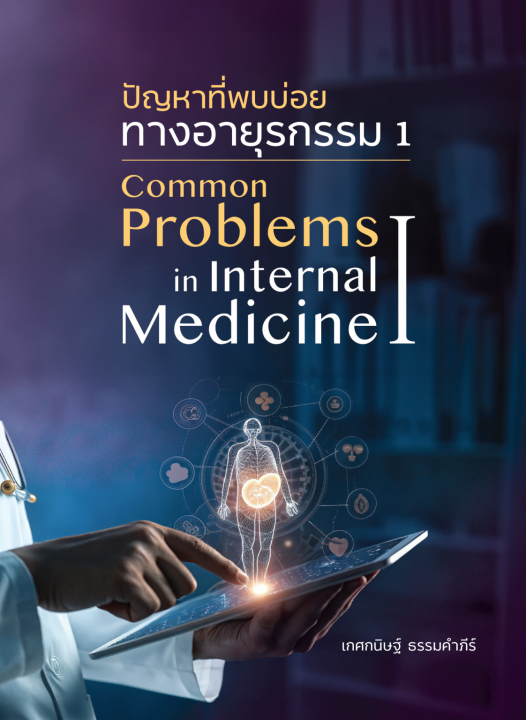 ปัญหาที่พบบ่อยทางอายุรกรรม I (Common problems in internal medicine I)