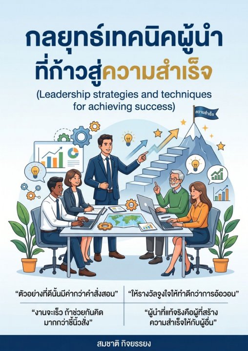 กลยุทธ์เทคนิคผู้นำที่ก้าวสู่ความสำเร็จ