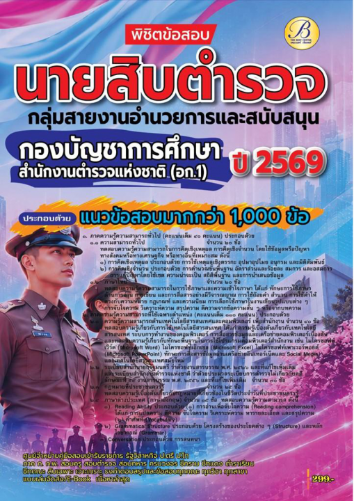 พิชิตข้อสอบนายสิบตำรวจ กลุ่มสายงานอำนวยการและสนับสนุน กองบัญชาการศึกษา สำนักงานตำรวจแห่งชาติ (อก.1) ปี 69