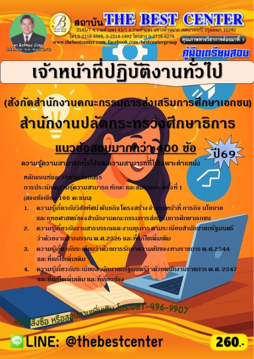 คู่มือสอบเจ้าหน้าที่ปฏิบัติงานทั่วไป (สังกัดสำนักงานคณะกรรมการส่งเสริมการศึกษาเอกชน) สำนักงานปลัดกระทรวงศึกษาธิการ ปี 69