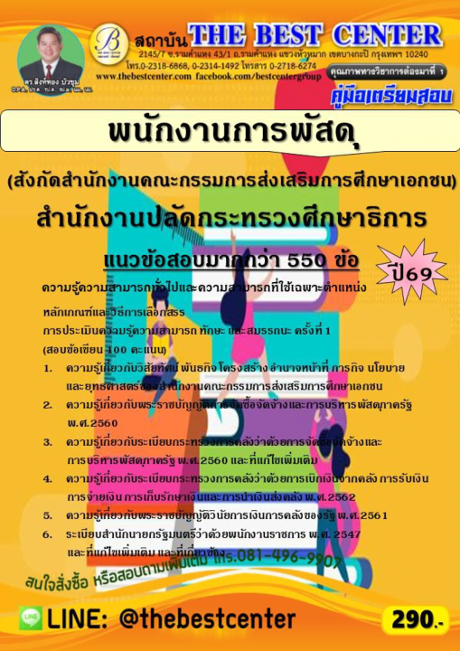 คู่มือสอบพนักงานการพัสดุ (สังกัดสำนักงานคณะกรรมการส่งเสริมการศึกษาเอกชน) สำนักงานปลัดกระทรวงศึกษาธิการ ปี 69