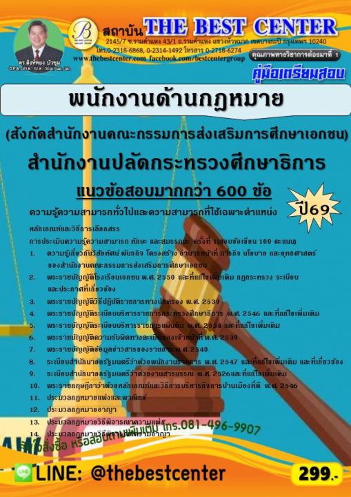 คู่มือสอบพนักงานด้านกฎหมาย (สังกัดสำนักงานคณะกรรมการส่งเสริมการศึกษาเอกชน) สำนักงานปลัดกระทรวงศึกษาธิการ ปี 69
