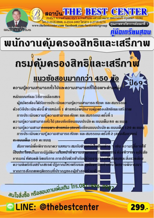 คู่มือสอบพนักงานคุ้มครองสิทธิและเสรีภาพ กรมคุ้มครองสิทธิและเสรีภาพ ปี 69