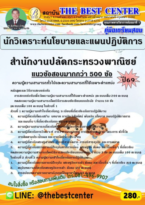 คู่มือสอบนักวิเคราะห์นโยบายและแผนปฏิบัติการ สำนักงานปลัดกระทรวงพาณิชย์ ปี 69